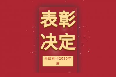 表彰先進,學習先進,向先進致敬!