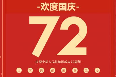 錦繡中華,共賀華誕