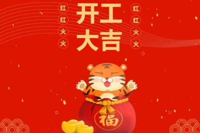 吉時到,開門紅,新征程,再出發!
