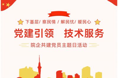 “黨建引領,技術服務”---院企共建黨員主題日活動