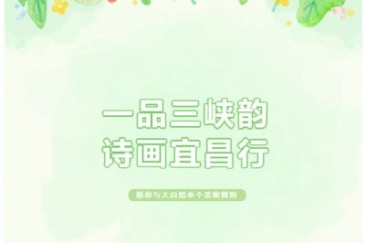 一品三峽韻，詩畫宜昌行