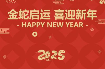 金蛇啟運，喜迎新年！